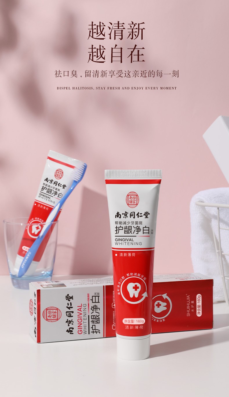 南京同仁堂水护嘉护龈净白牙膏160g清新口气温和清洁洁白牙齿清凉薄荷