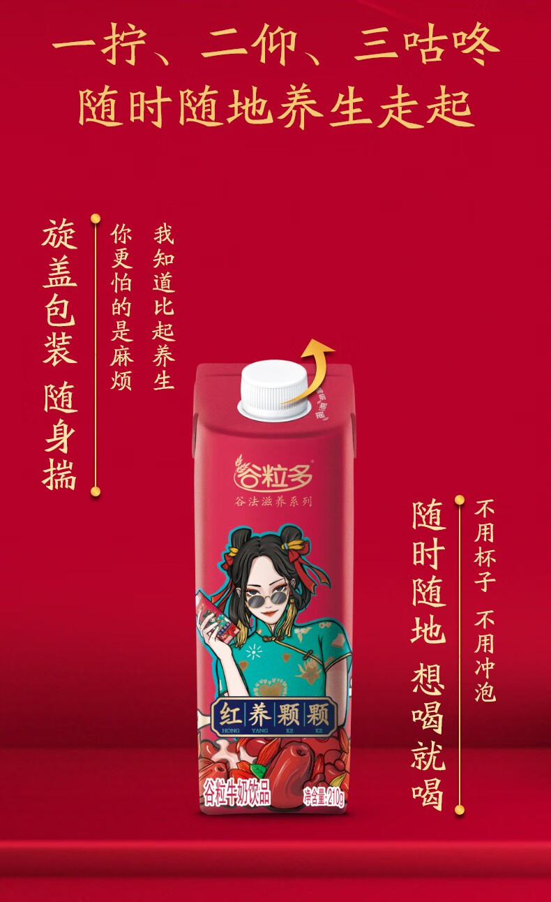 德云社同款伊利谷粒多活力颗颗红养颗颗谷物牛奶营养早餐奶红养颗颗