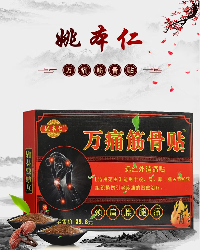 姚本仁万痛筋骨贴远红外消z痛贴8贴装跌打损伤骨质z增生骨刺颈椎腰椎