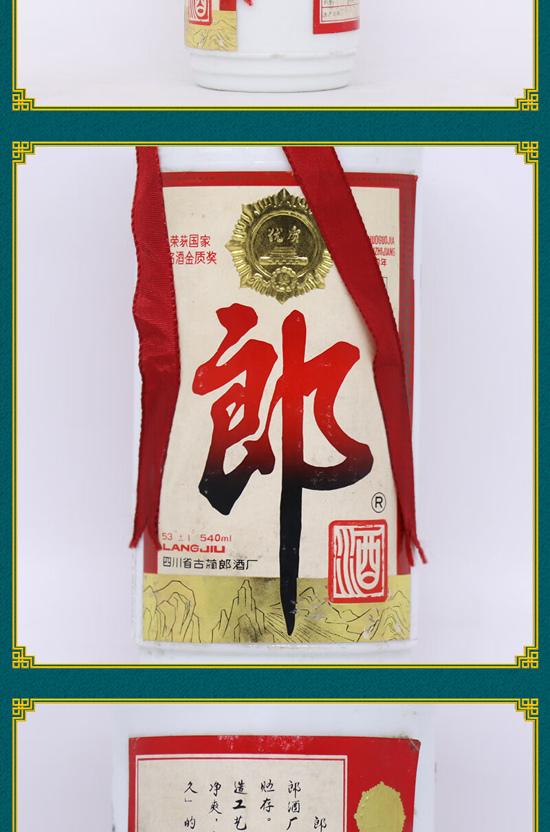 陈年老酒 91年铁盖 郎酒 53度 540ml*1瓶 酱香型白酒 年份老酒 收藏