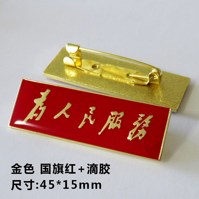 熙旺为人民服务胸章定做志愿者胸针胸徽胸标胸牌订做长方形别针磁扣