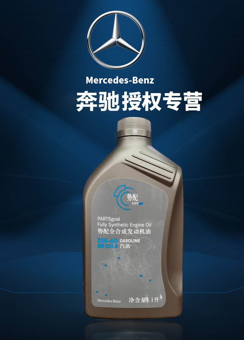 【奔驰官方自营】梅赛德斯奔驰原厂势配全合成机油5w-40发动机润滑油