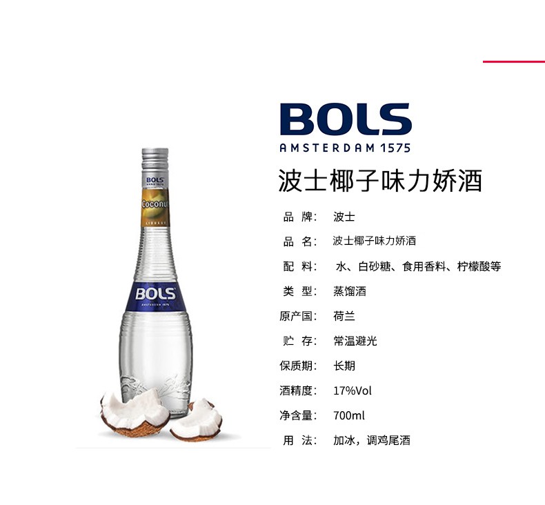 【顺丰速运】荷兰原装进口 波士力娇酒 bols 洋酒 调酒用酒 宝狮力娇
