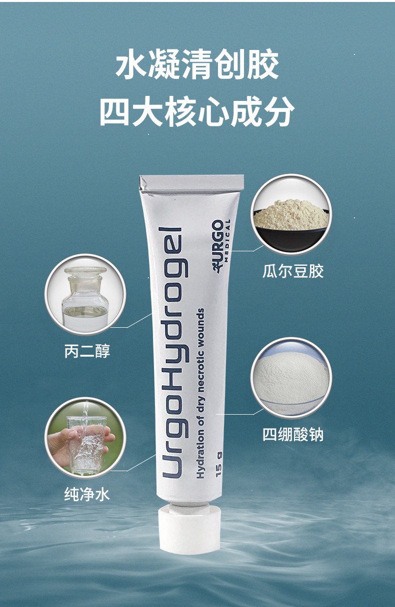 法国优格urgo水凝胶清创胶水胶体凝胶敷料伤口保湿补充水分自溶清创