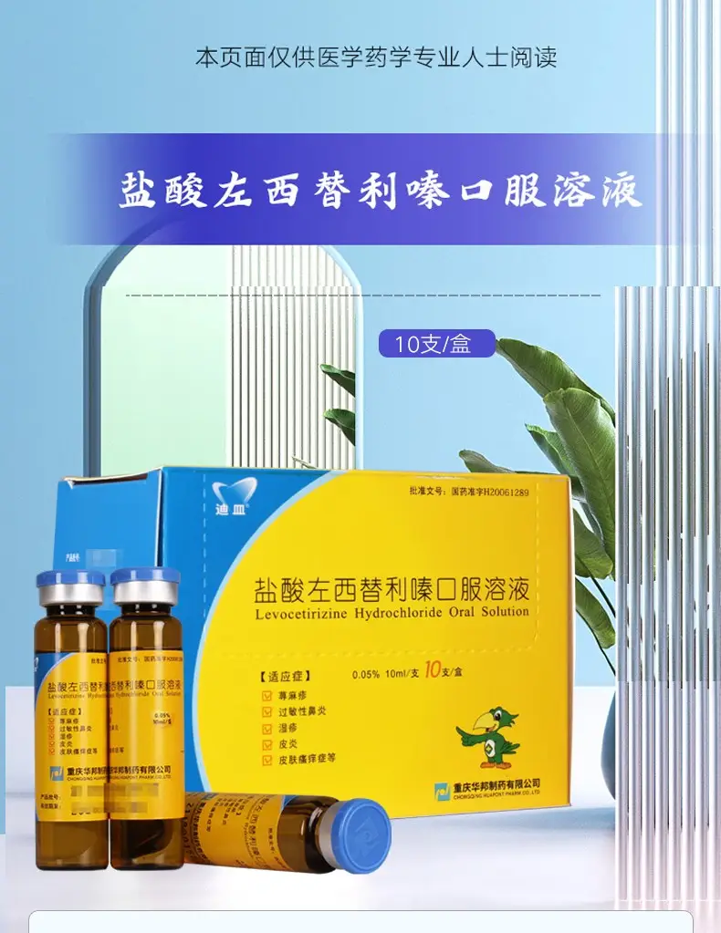 迪皿 盐酸左西替利嗪口服溶液 10ml*10支 1盒【图片 价格 品牌 评论】
