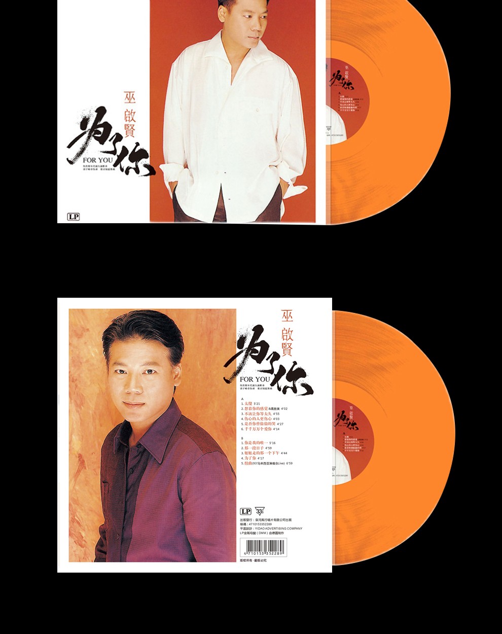 正版巫启贤专辑为你黑胶lp唱片老式留声机专用12寸唱盘橙胶