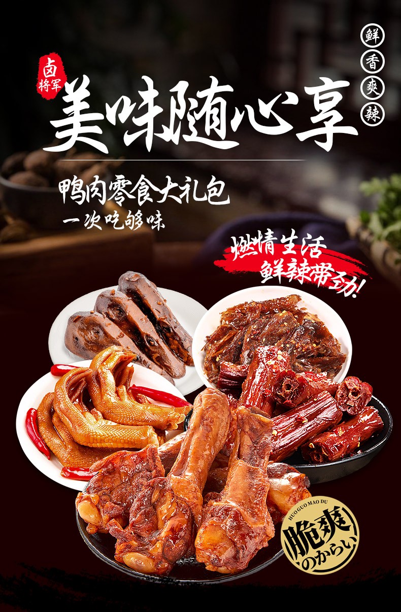 卤将军酱板鸭鸭掌鸭头鸭腿鸭脖湖南特产麻辣食品酱卤香辣零食独立小袋