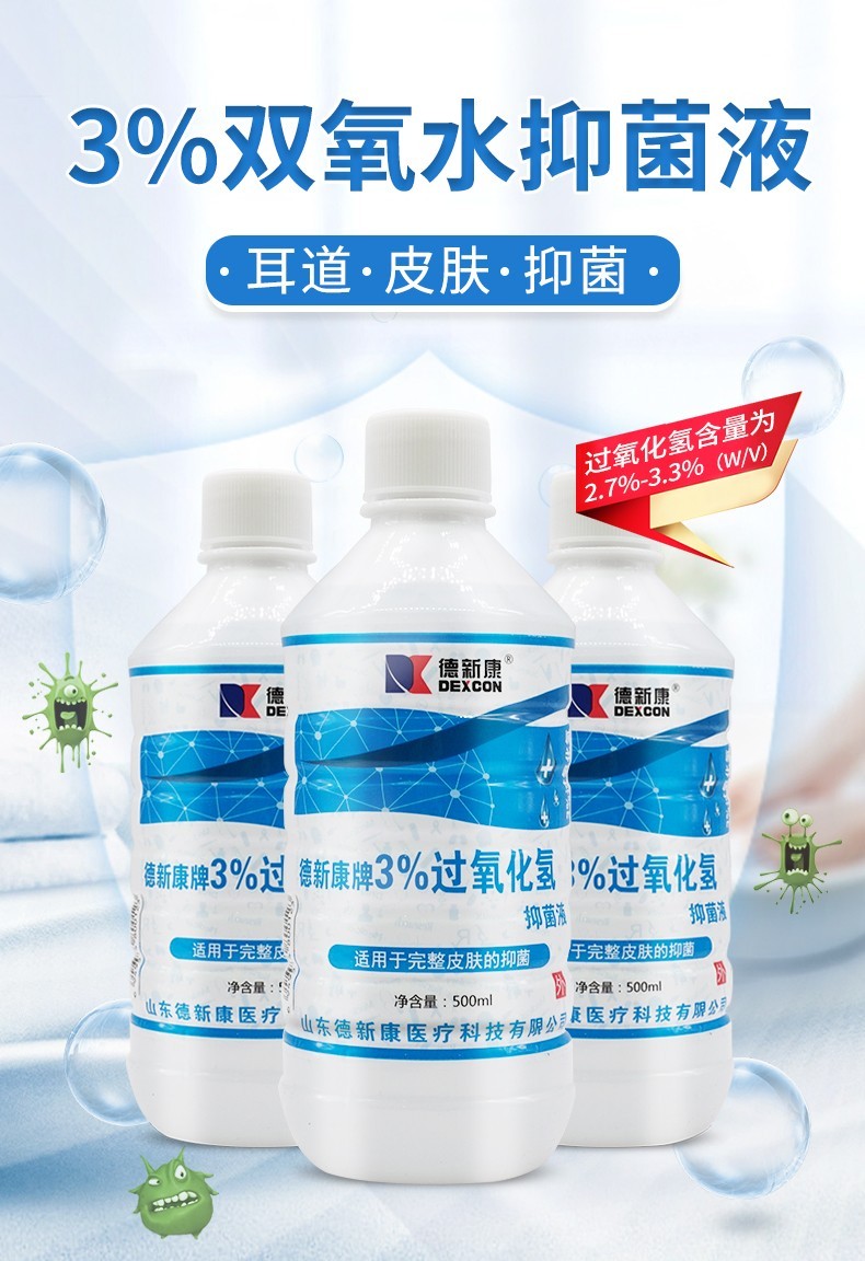 医用3%过氧化氢双氧水消毒液溶液皮肤清洗耳朵耳道抗菌家用清洁抑菌液
