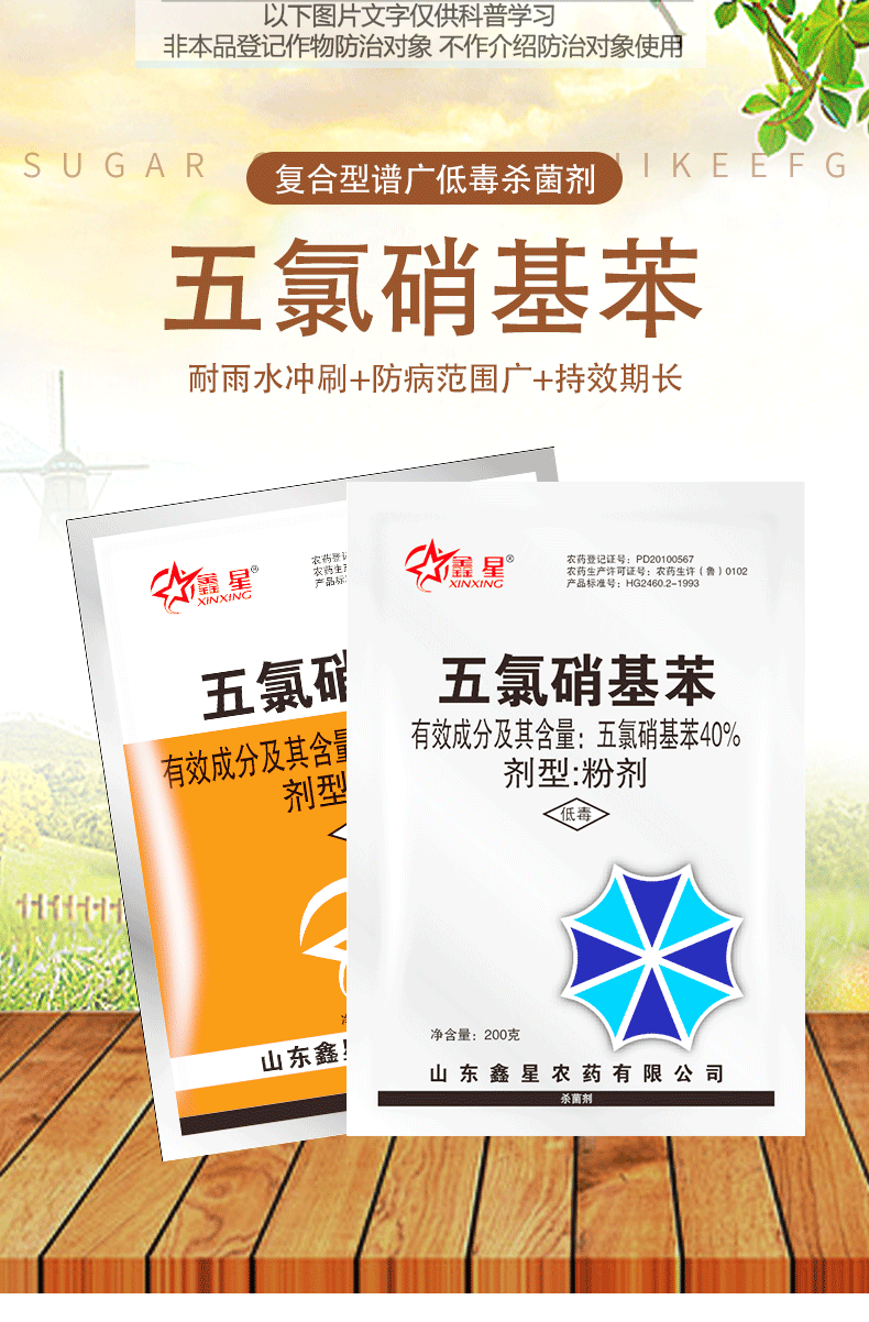 鑫星40%五氯硝基苯土壤消毒杀菌剂土传病害抗重茬猝倒根部病害药农药