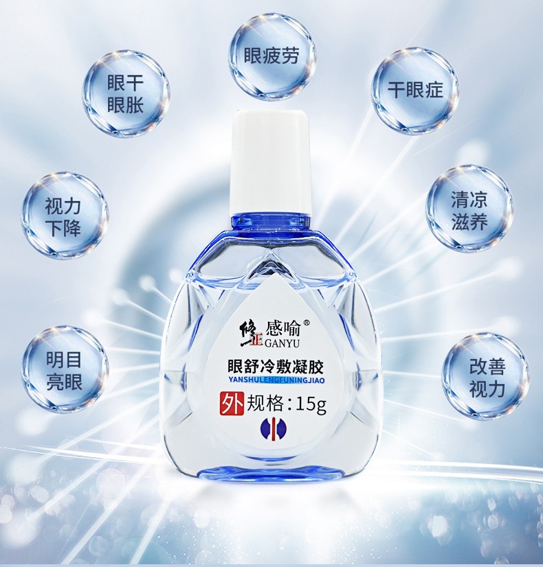 修正感喻眼舒冷敷凝胶适用于视力疲劳眼痒眼部轻度肿痛一盒15g盒