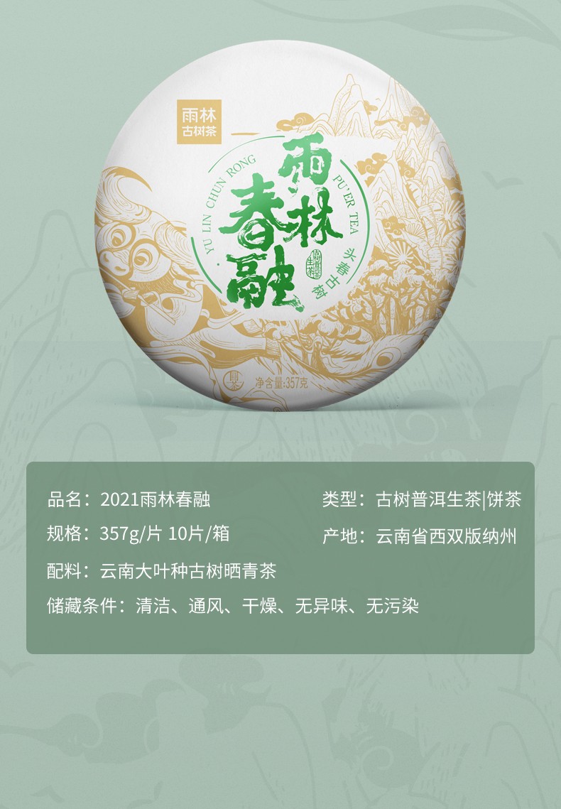 雨林古树茶普洱生茶饼2021年春融357g