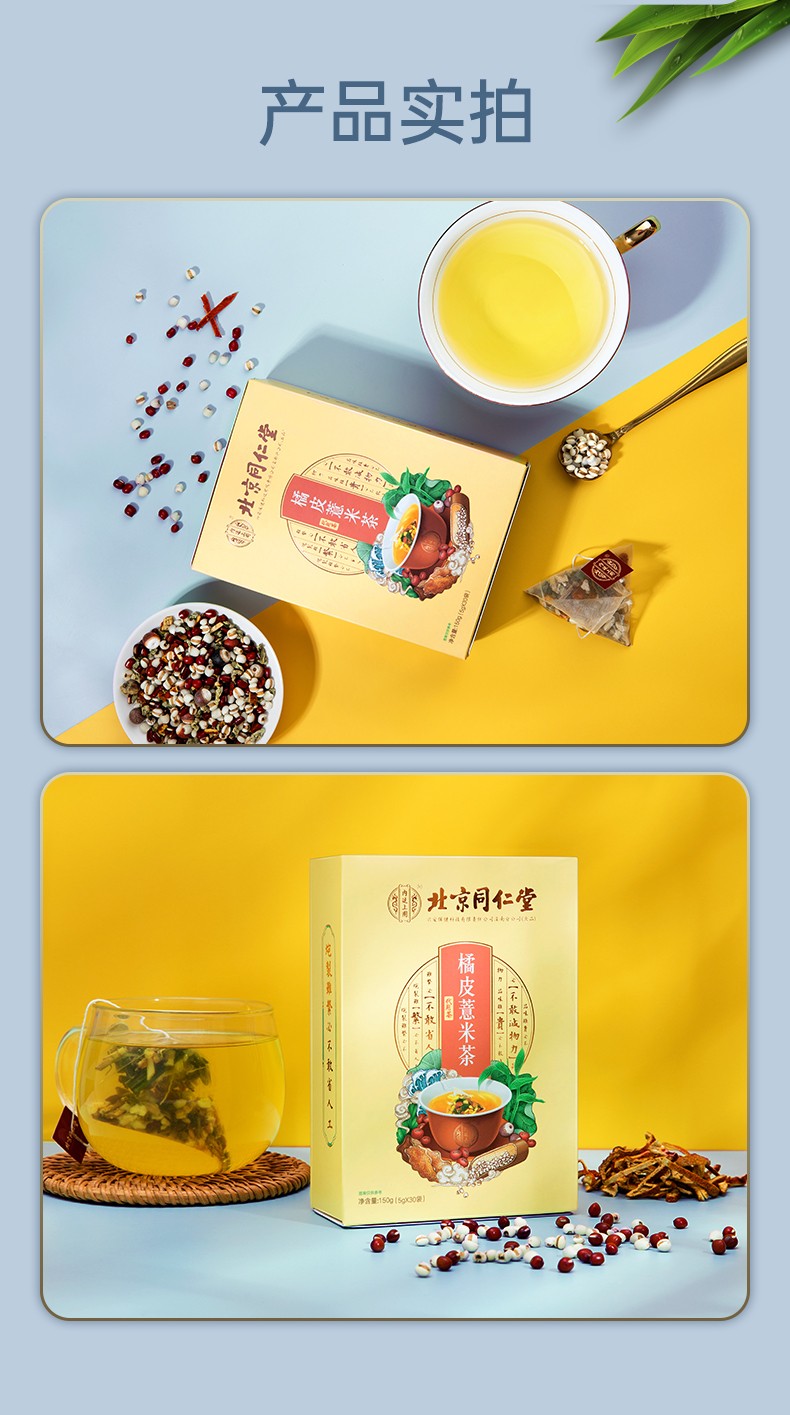 北京同仁堂 橘皮薏米茶 每天一杯美丽加分养身茶 20盒装