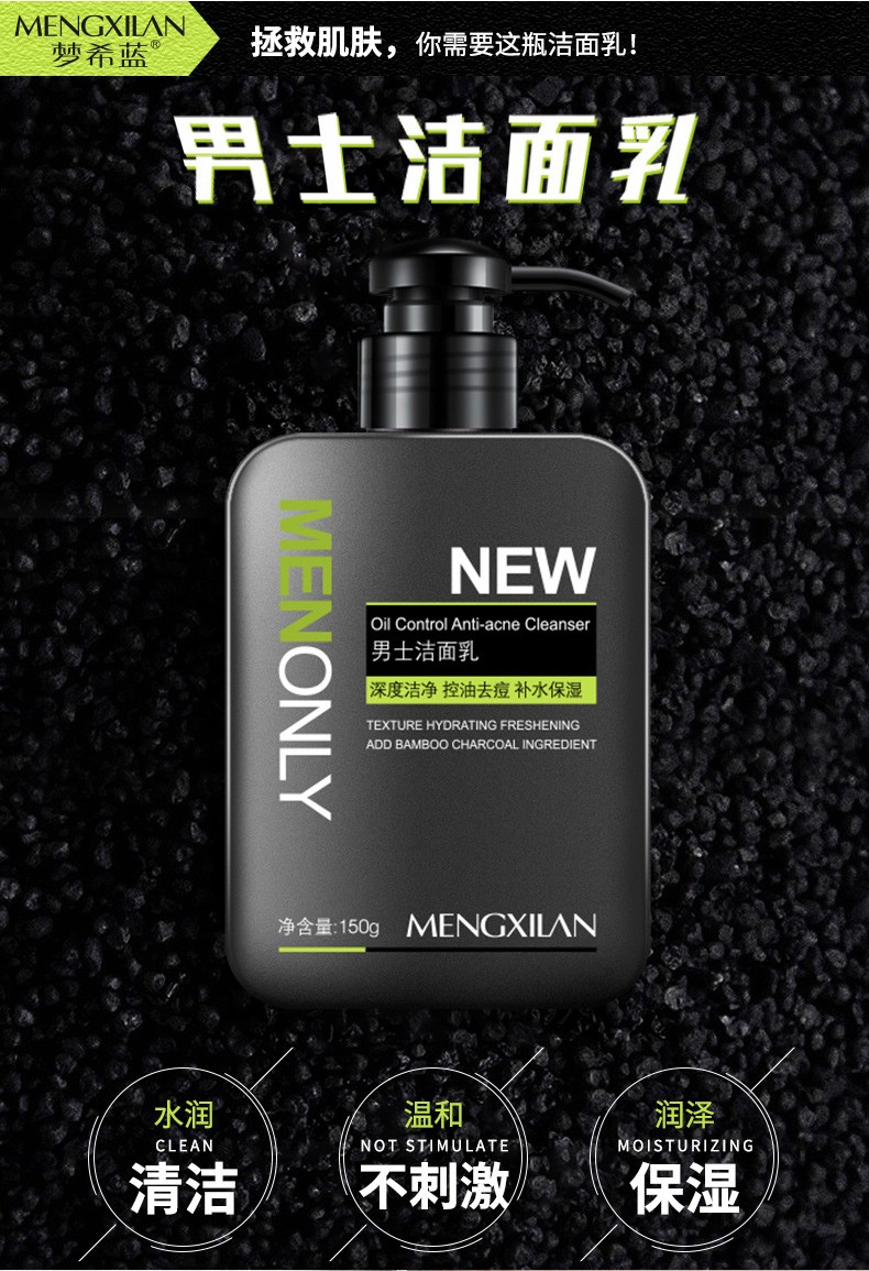梦希蓝男士护肤品洗面奶深层清洁去黑头控油去痘补水保湿收缩毛孔洁面