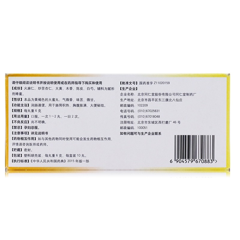 同仁堂麻仁润肠丸6g10丸润肠通便1盒