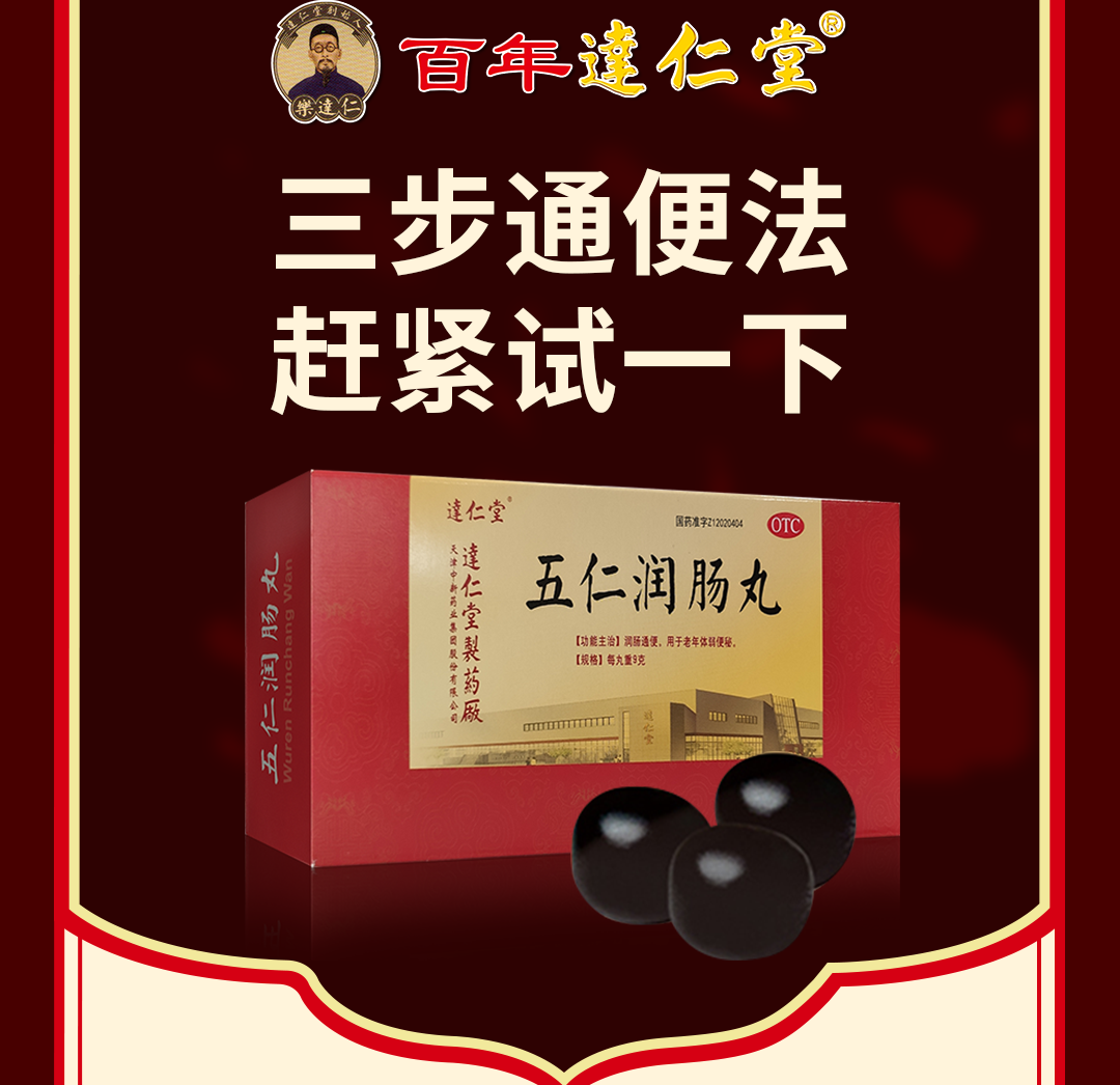 天津达仁堂五仁润肠丸9g10丸便秘药顽固老便秘大便干燥润肠通便清宿便