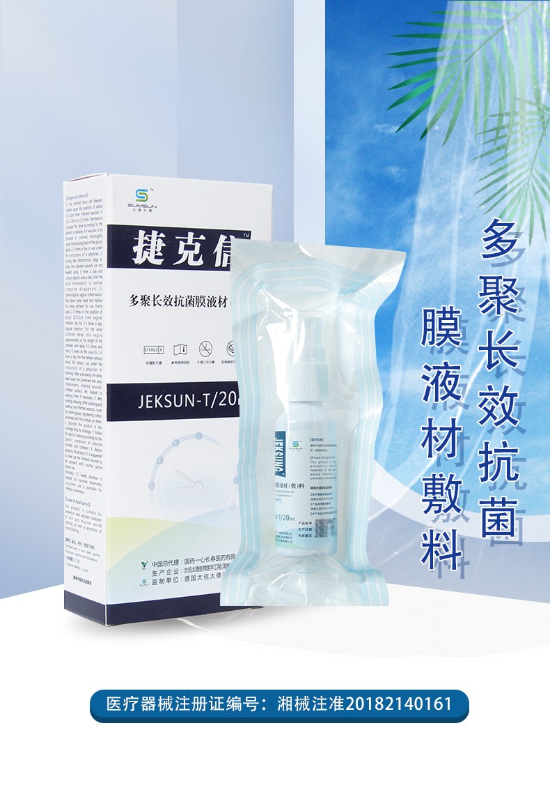 捷克信多聚长效抗菌膜液材料敷料喷剂抑菌喷剂防感染促进伤愈合nj五