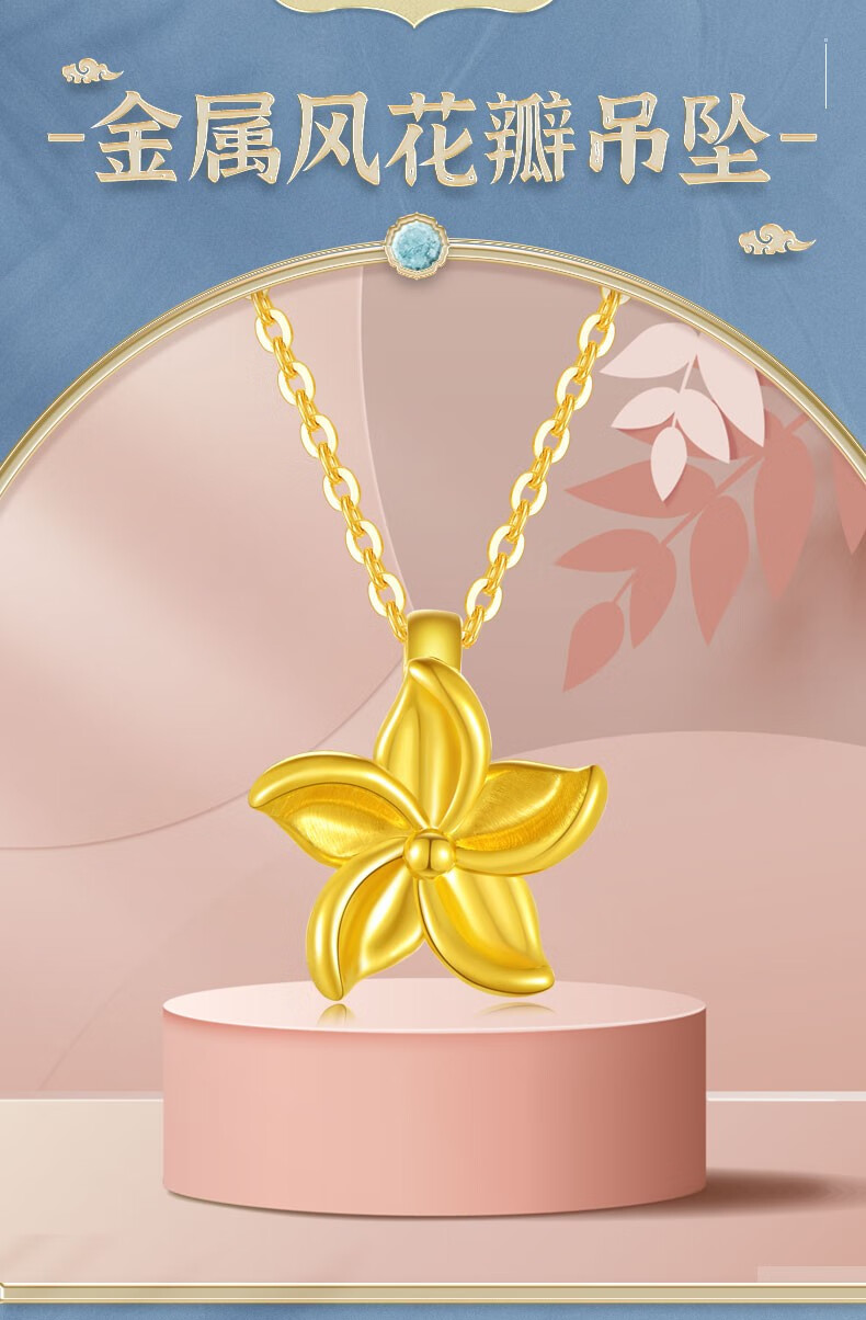 中国黄金官方中国黄金足金金属风花瓣吊坠送女友送闺蜜定价104