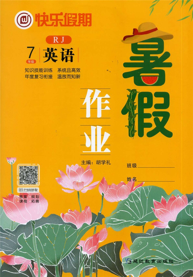 《2022版快乐假期暑假作业 中学生7七八年级九年级初中语文英语人教