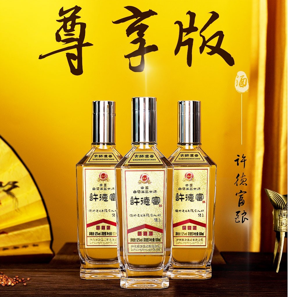泸州精圣酒庄 许德富酿尊享版 52度 大师浓香传统工艺纯粮固态发酵