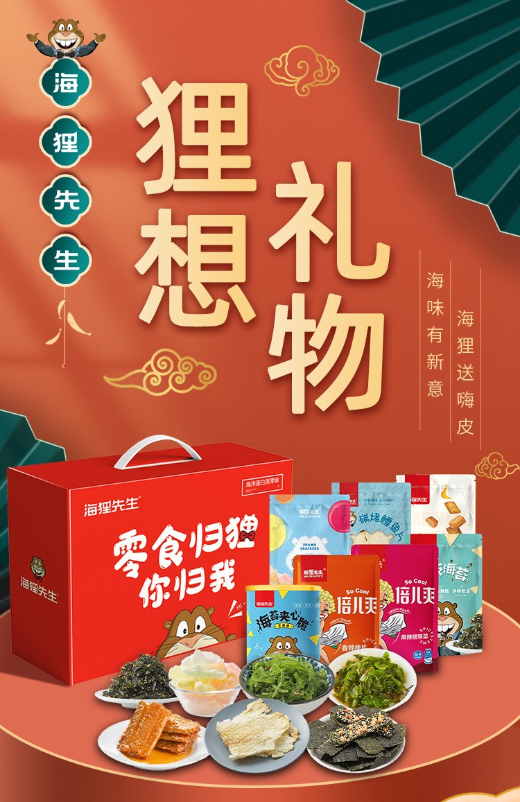 海狸先生 海味零食礼盒即食海鲜儿童休闲小食 礼盒1【图片 价格 品牌