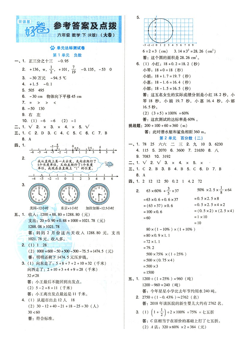 《【可选】荣德基好卷六年级上下册语文数学英语人教版西师版单元达标