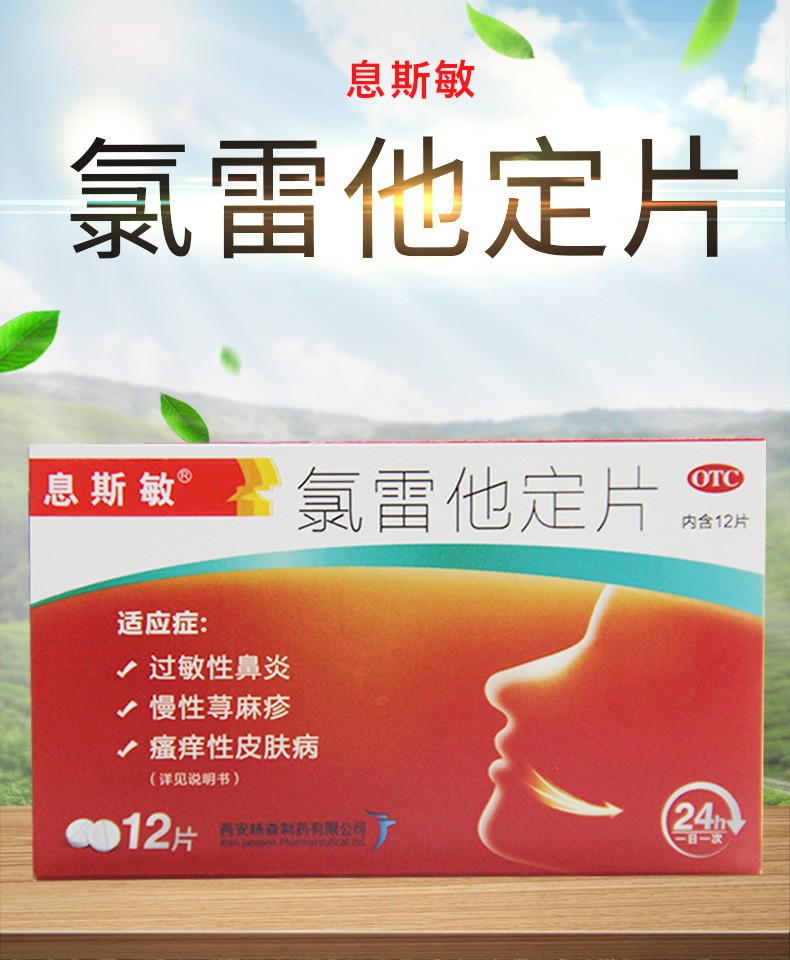 息斯敏 氯雷他定片 10mg*12片 1盒装【图片 价格 品牌 报价】-京东