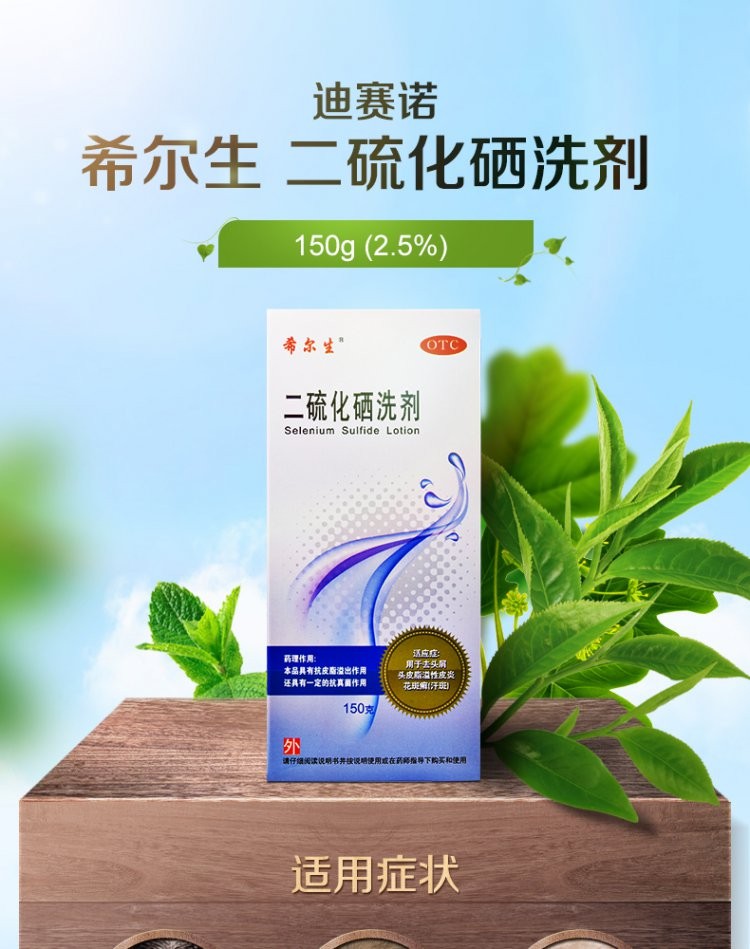 迪赛诺希尔生二硫化硒洗剂25150g去屑去头皮屑止痒洗发水头皮脂溢性