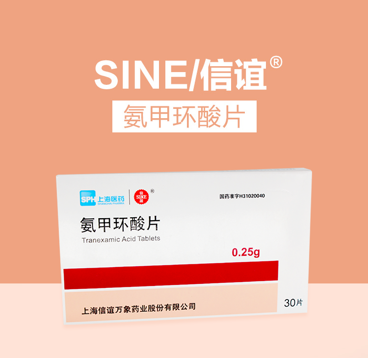 sine信谊氨甲环酸片025g30片顺丰发货2盒国产信谊025g30片