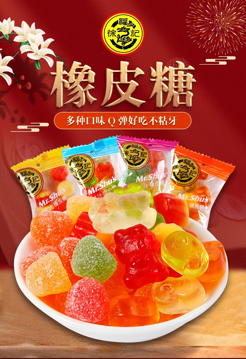 徐福记 徐福记 果汁橡皮糖 混搭口味软糖 结婚庆喜糖混合装 水果口味