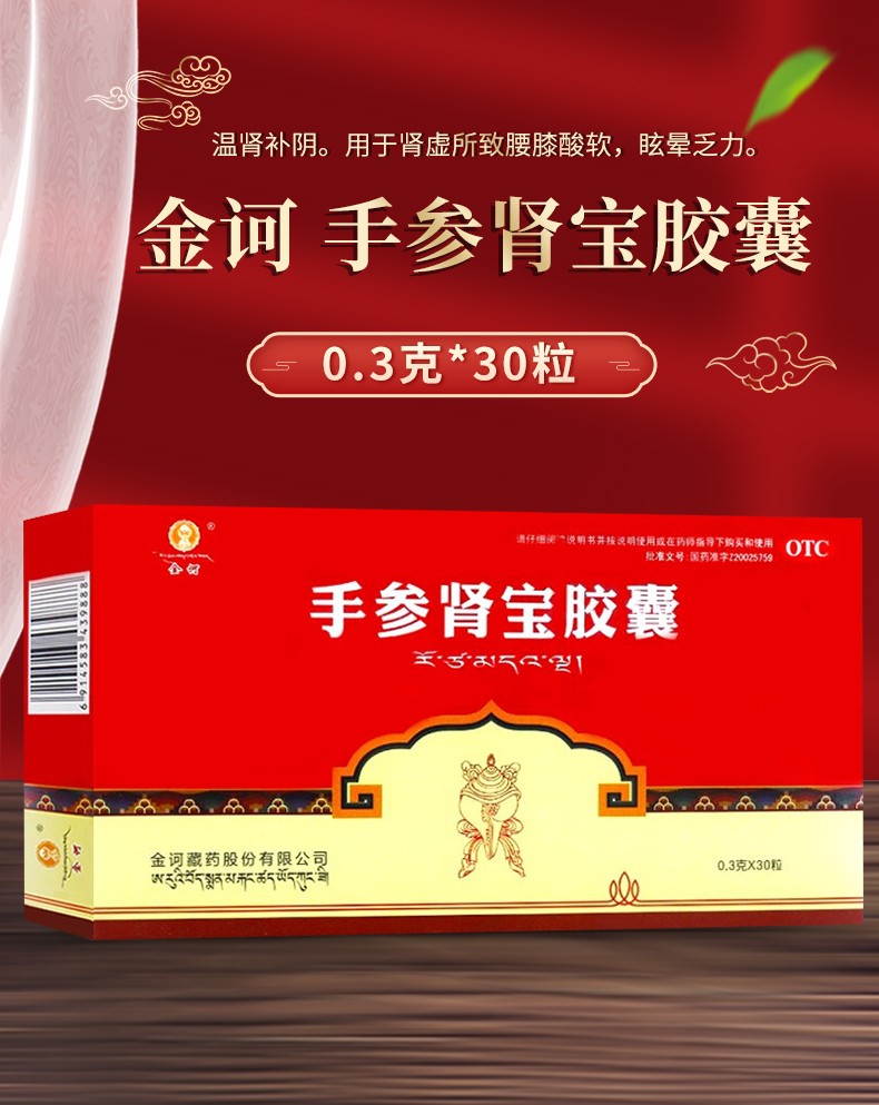 金诃手参肾宝胶囊03g30粒温肾补阴用于肾虚腰膝酸软眩晕乏力3盒