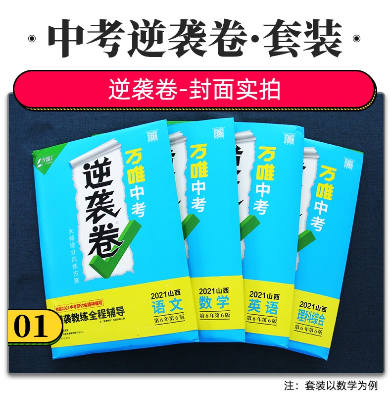 万唯中考逆袭卷山西5科套装2021中考语数英物化试卷初三逆袭卷大幅提