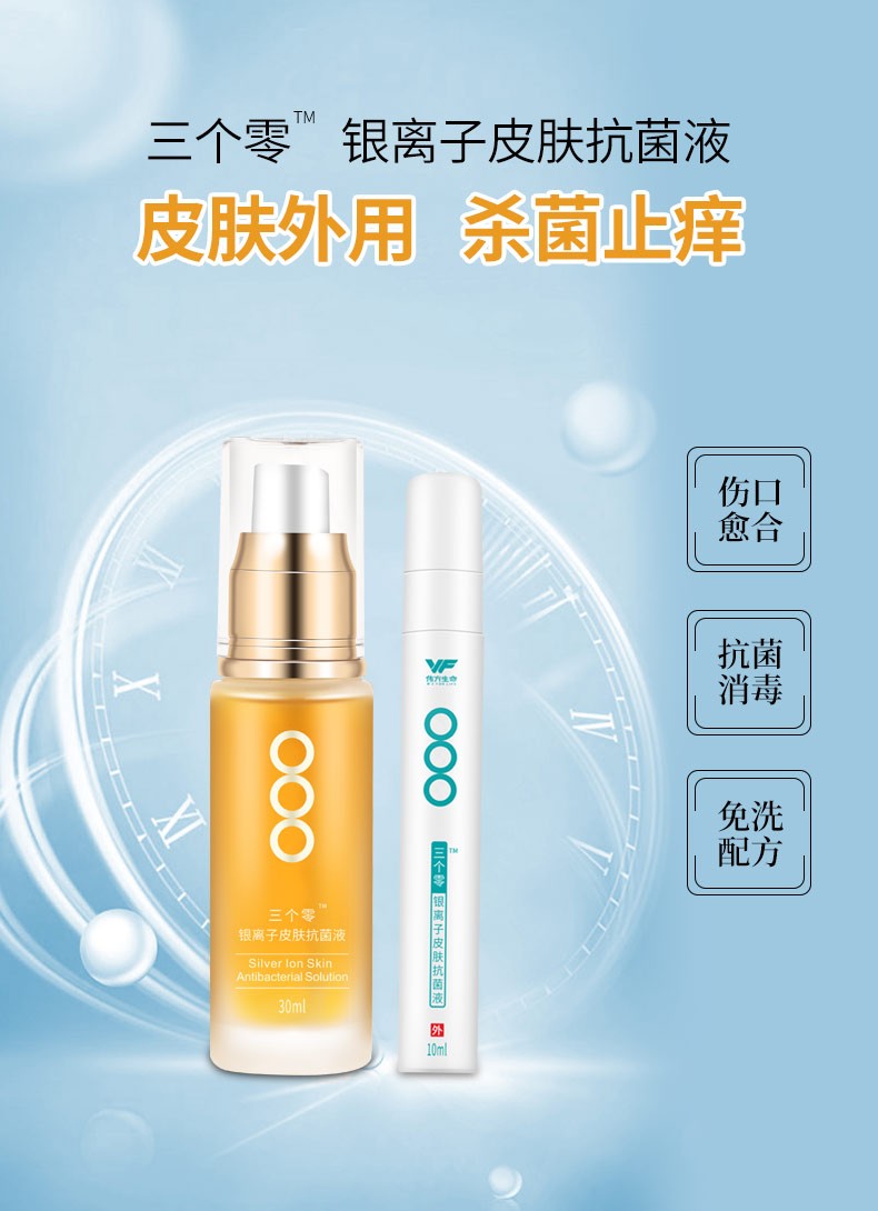 伟方生命银离子皮肤抑菌喷雾皮肤瘙痒伤口创面消毒护理抗菌止痒喷剂