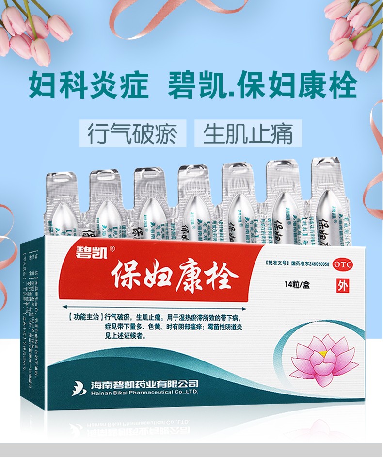 碧凯保妇康栓14粒行气破瘀生肌止痛湿热瘀滞色黄阴部瘙痒霉苗性阴道炎