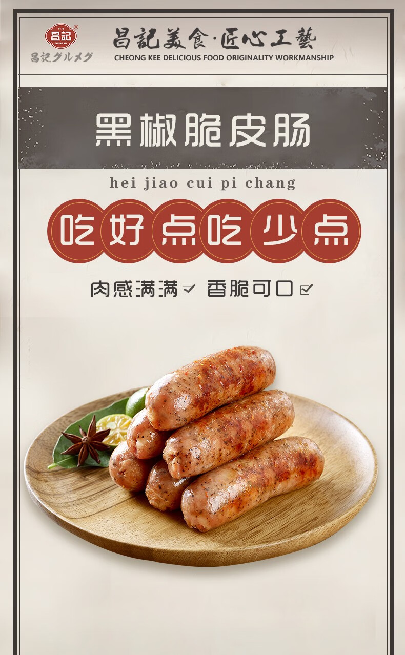 昌记 台湾风味黑椒肠火山石烤肠台式原味肉肠热狗肠 原味香肠450g*1