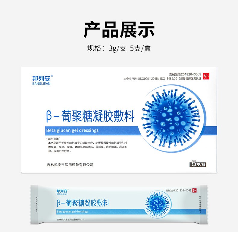 邦列安 β-葡聚糖凝胶敷料 前列腺凝胶慢性炎尿频尿急尿不尽尿分叉中