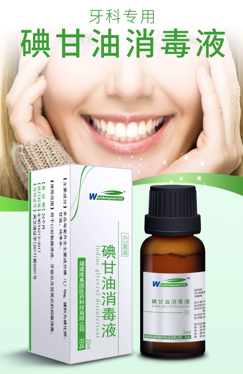 维真园碘甘油溶液复方消毒液牙科材料口腔溃疡牙周炎抑菌液 20ml×5盒