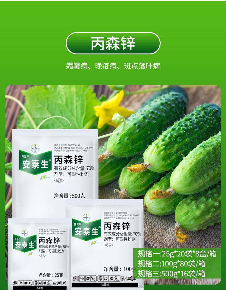 德国拜耳安泰生丙森锌葡萄霜霉病果树晚早疫病蔬菜农药植物杀菌剂25g
