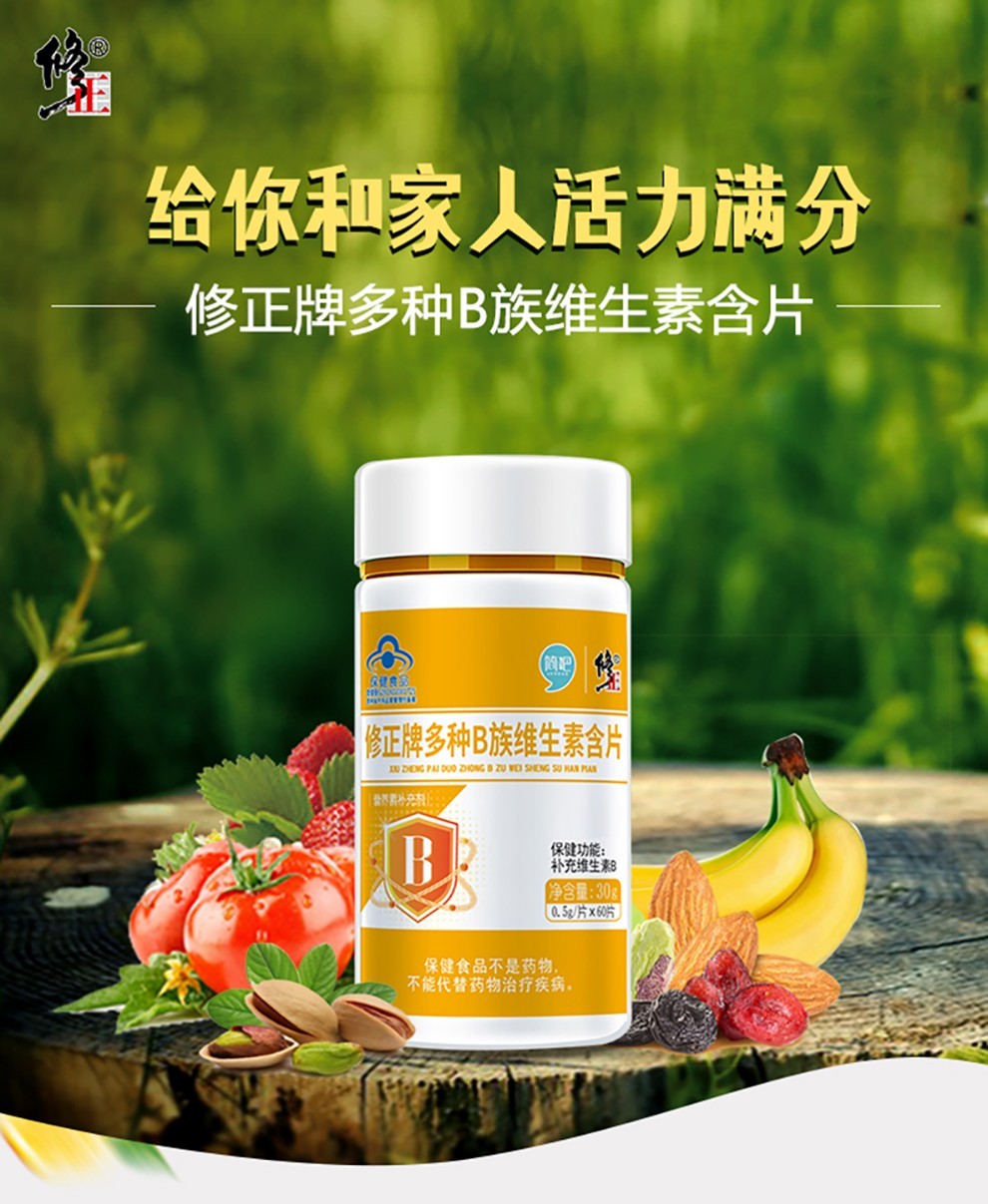 修正b族维生素含片 男女复合补充多种维生素b1,b2,b6,b12和叶酸 1瓶装