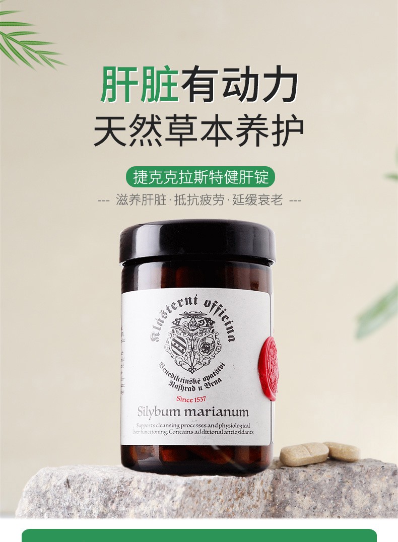 克拉斯特欧菲西娜klasternioffcina健肝锭水飞蓟片奶蓟草护肝片捷克