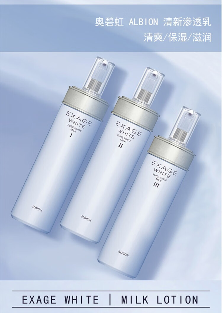 奥碧虹albio清新皙白渗透乳滋润型200g护肤品男女exage乳液澳尔滨奥尔