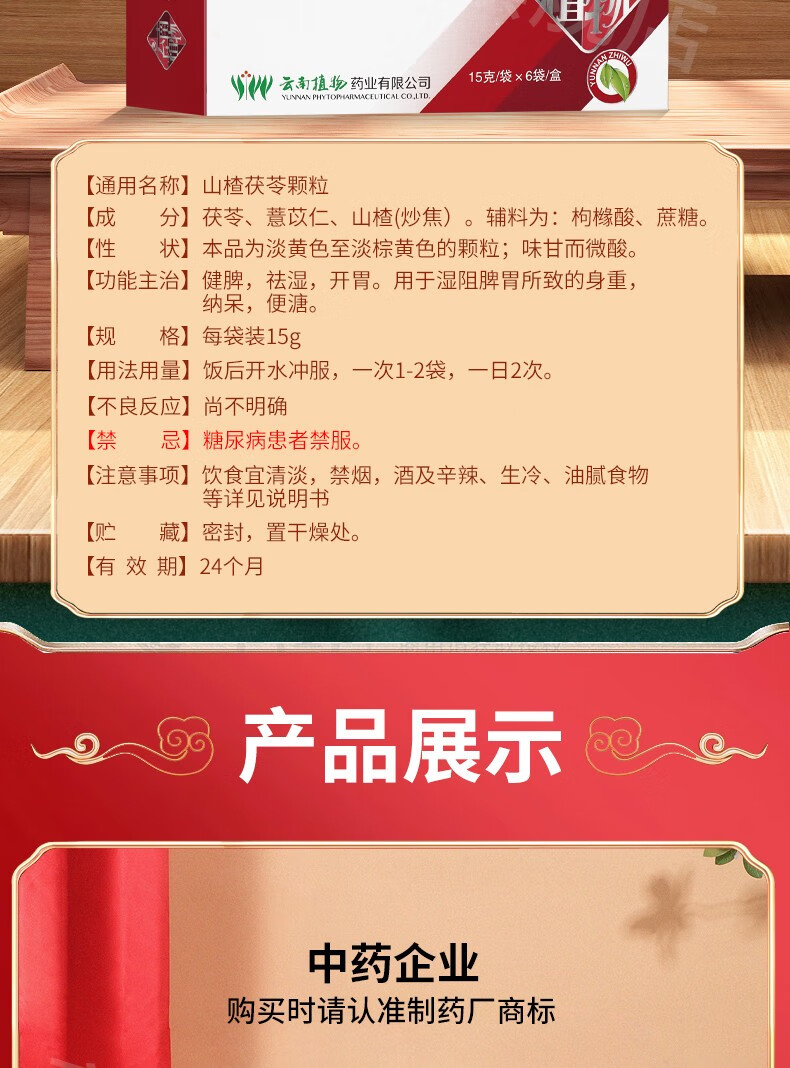 云植 山楂茯苓颗粒 15g*6袋/盒 健脾开胃祛湿用于湿阻脾胃所致的身重