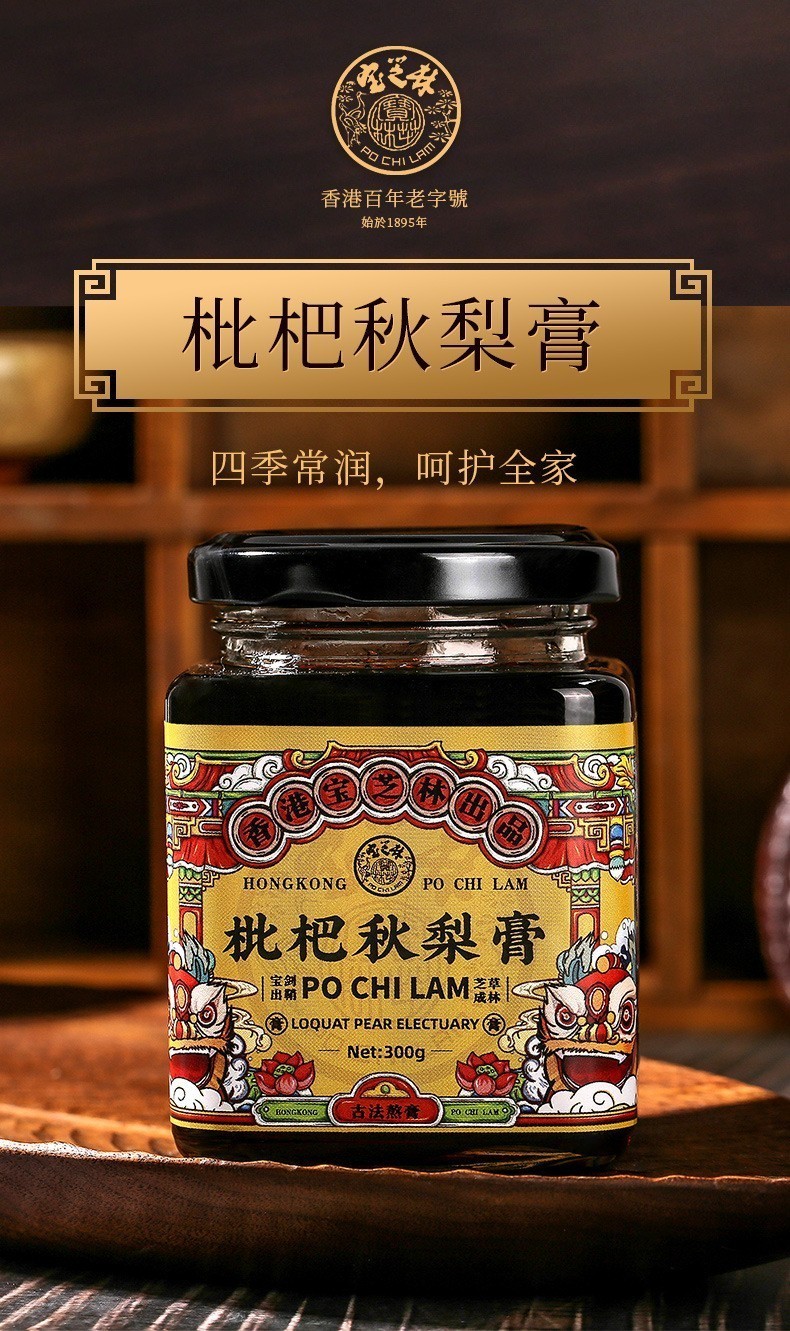 香港宝芝林枇杷秋梨膏八珍膏伏湿膏1盒装