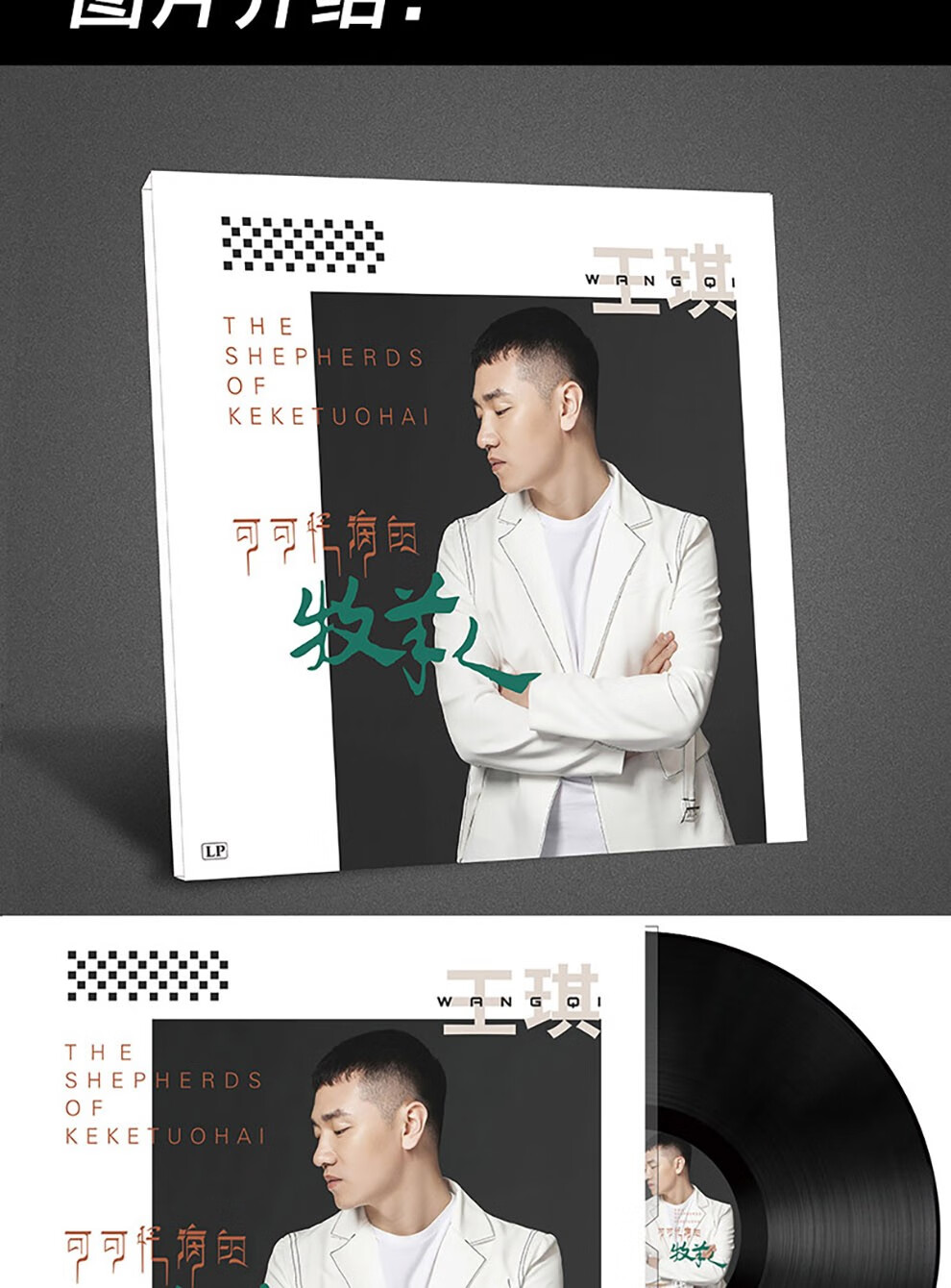 正版王琪专辑可可托海的牧羊人lp黑胶唱片12寸碟片唱盘