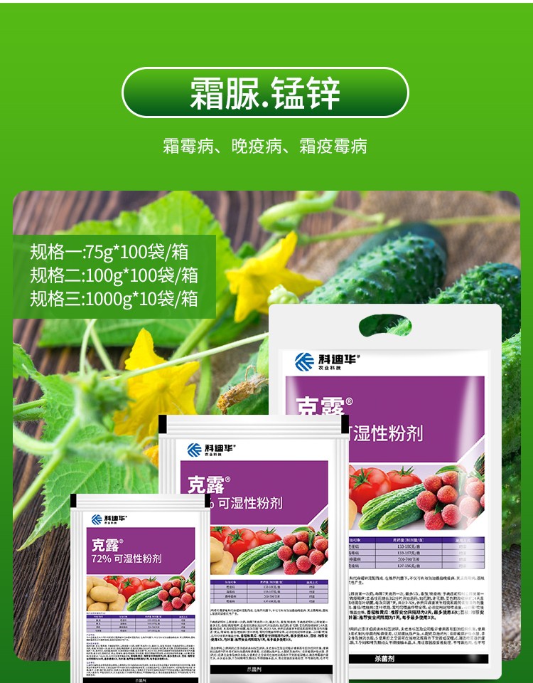 瀚鑫杜邦克露72霜脲锰锌霜霉病晚疫病霜疫霉病杀菌剂100g100g