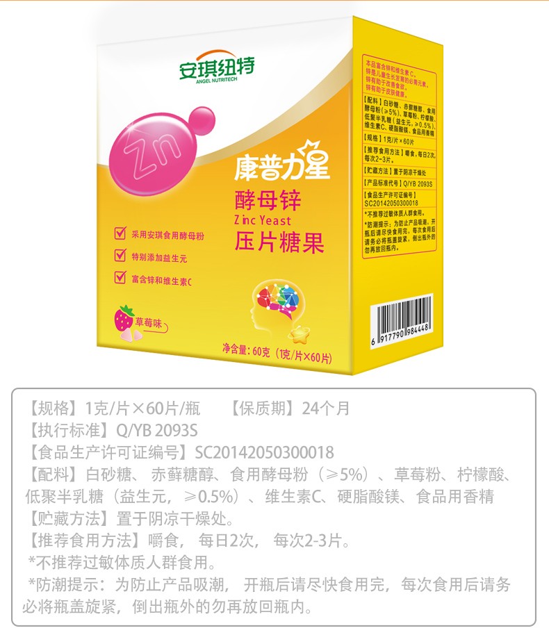 安琪纽特康普力星儿童锌片酵母锌咀嚼片草莓味60片