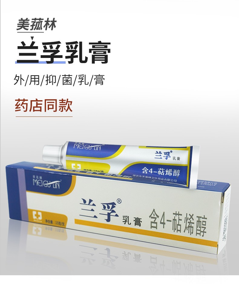 美菰林兰孚乳膏含4-萜烯醇兰孚真菌清霜15g皮肤痒抑菌搔痒蚊虫叮咬