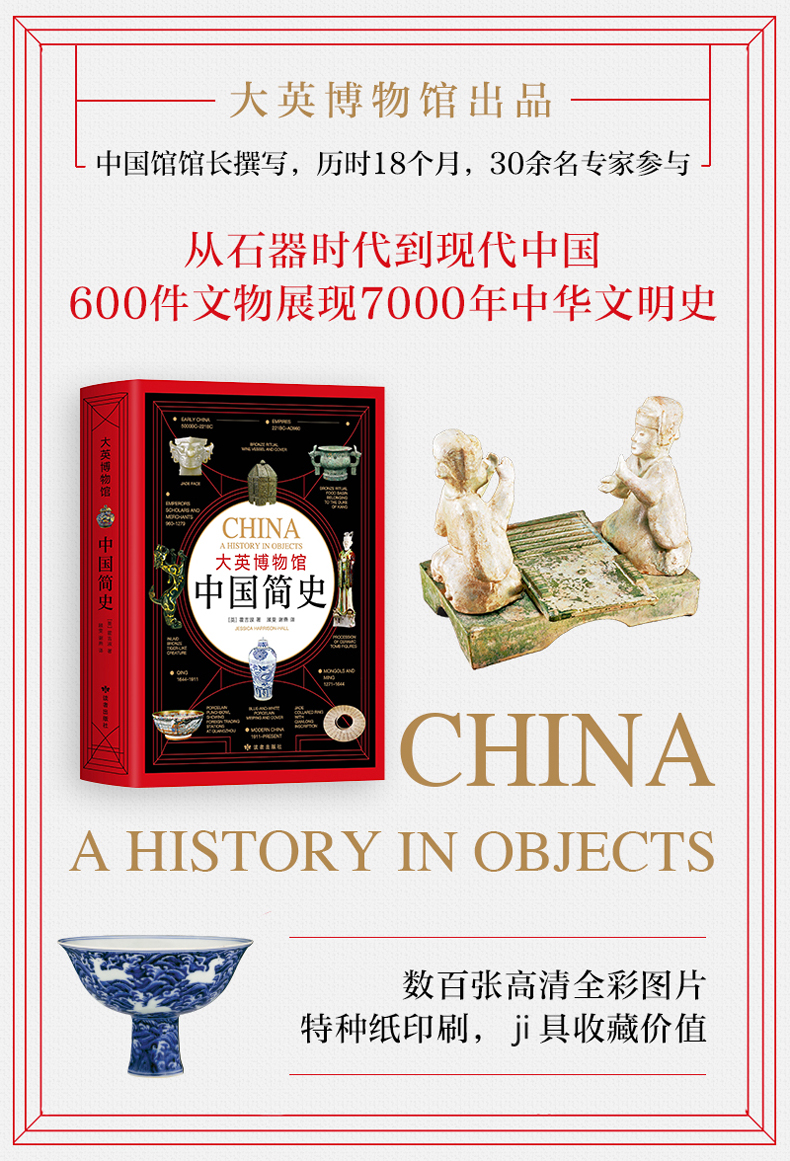 大英博物馆中国简史 英 霍吉淑著 从石器时代到现代中国 诠释数千年