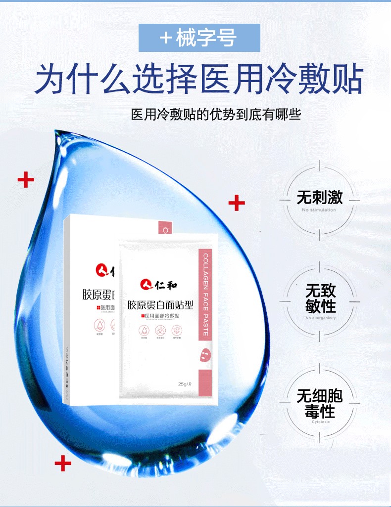 仁和医用冷敷贴面部胶原蛋白膜保湿补水无菌冷敷贴 胶原蛋白冷敷贴 一
