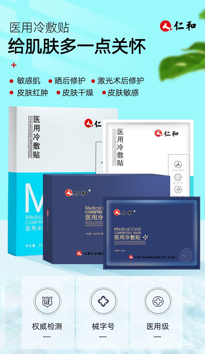 仁和医用冷敷贴医用脸膜祛斑补水脸贴修复敏感肌痤疮痘印医美修复型