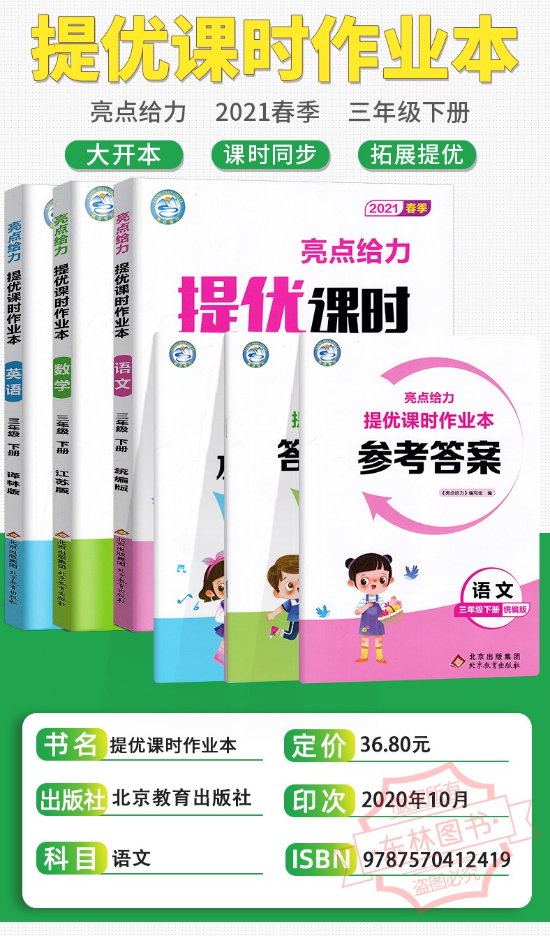提优课时作业本语文三年级下人教》